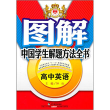 图解中国学生解题方法全书：高中英语