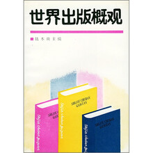 世界出版概观
