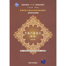高等院校计算机应用技术规划教材·应用型教材系列：平面广告设计（第2版）
