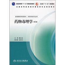 药物毒理学(全国高等学校教材·供药学类专业用)(第2版)