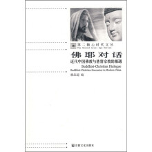 佛耶对话：近代中国佛教与基督宗教的相遇