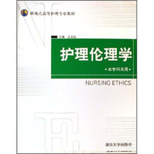 护理伦理学