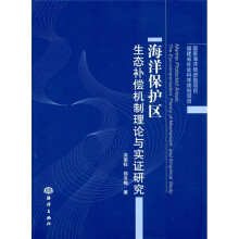 海洋保护区生态补偿机制理论与实证研究
