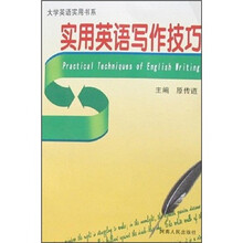 实用英语写作技巧