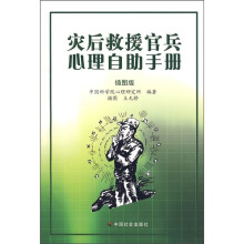 灾后救援官兵心理自助手册(插图版)