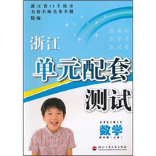 浙江单元配套测试:数学(4年级上册)(新课标北师大版)