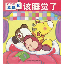 好宝宝立体书：该睡觉了
