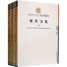 历史考古研究系列·中国社会科学院文库：唐代文化（上中下）