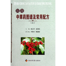 新编中草药图谱及常用配方2