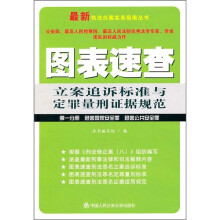 图表速查立案追诉标准与定罪量刑证据规范(第1分册):危害国家安全罪危害公共安全罪