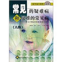 常见的疑难病和疑难的常见病：附62例临床病案推理分析（儿科）