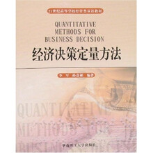 经济决策定量方法