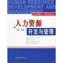 人力资源开发与管理