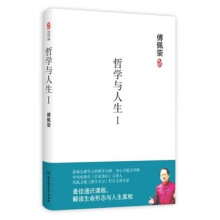 傅佩荣：哲学与人生1