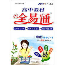 高中教材全易通：物理（选修3-4配人教版最新教材）（第2次最新修订）