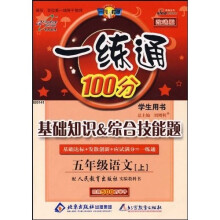 基础知识·综合技能题·一练通100分：5年级语文（上）（学生用书）（配人民教育出版社实验教科书）