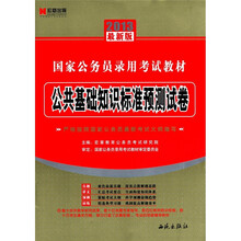 2013最新版国家公务员录用考试教材：公共基础知识标准预测试卷（赠宏章教育网学习充值卡100元）
