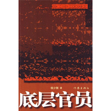 底层官员