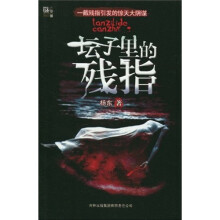 坛子里的残指