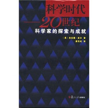 科学时代:20世纪科学家的探索与成就