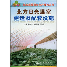 北方日光温室建造与配套设施