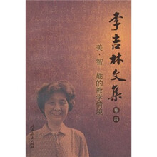李吉林文集（卷4）：美·智·趣的教学情境