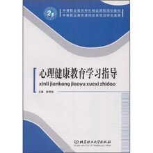 心理健康教育学习指导
