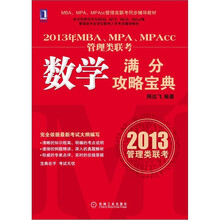 2013年MBA、MPA、MPAcc管理类联考:数学满分攻略宝典