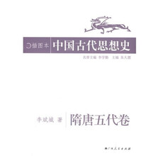 中国古代思想史：隋唐五代卷