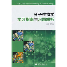 分子生物学学习指南与习题解析