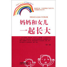 妈妈和女儿一起长大