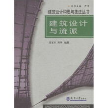 建筑设计与流派