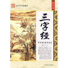 三字经(教材版)