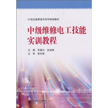 中级维修电工技能实训教程