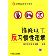 反习惯违章培训教材：维修电工反习惯性违章