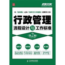 行政管理流程设计与工作标准(第2版)