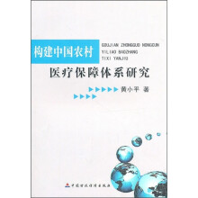 构建中国农村医疗保障体系研究