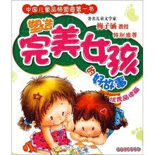 塑造完美女孩的好故事(优秀品德篇)