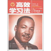 清华北大学子·高效学习法：8年级英语（下）（人教新目标版）
