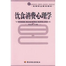 高等职业教育教材：饮食消费心理学