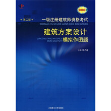 2009年一级注册建筑师资格考试建筑方案设计模拟作图题(第2版)