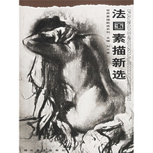 法国素描新选