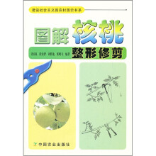 图解核桃整形修剪/建设社会主义新农村图示书系