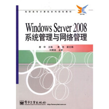 高职高专计算机系列规划教材：Windows Server 2008系统管理与网络管理