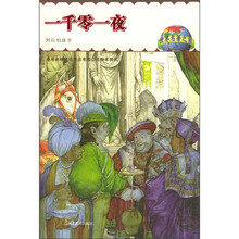 世界名著之旅3：一千零一夜