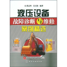 液压设备故障诊断与维修案例精选