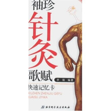 袖珍针灸歌赋快速记忆卡