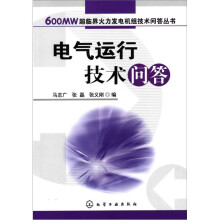 电气运行技术问答