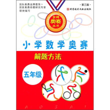小学数学奥赛解题方法（5年级）（第3版）