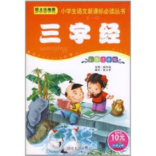 小书虫阅读系列·小学生语文新课标必读丛书（第1辑）：三字经（彩图注音版）